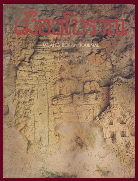 วารสาร เมืองโบราณ  ปีที่ ๒ ฉบับที่ ๒ ม.ค. – มี.ค. ๒๕๑๙