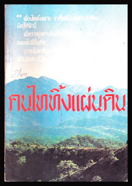 คนไทยทิ้งแผ่นดิน