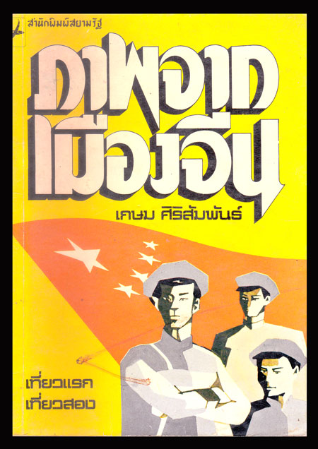 ภาพจากเมืองจีน / เกษม ศิริสัมพันธ์