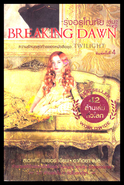 รุ่งอรุโณทัย (เล่ม 2) Breaking dawn