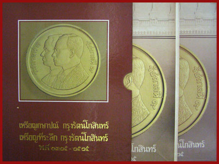 เหรียญกษาปณ์กรุงรัตนโกสินทร์ - เหรียญที่ระลึกกรุงรัตนโกสินทร์ พ.ศ. 2325 - 2525 (พร้อมกล่อง)*