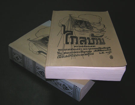 ไกลบ้าน (2 เล่มจบ) / อนุสรณ์ในงานพระราชทานเพลิงศพ พลเรือเอก สันติภาพ  หมู่มิ่ง 6