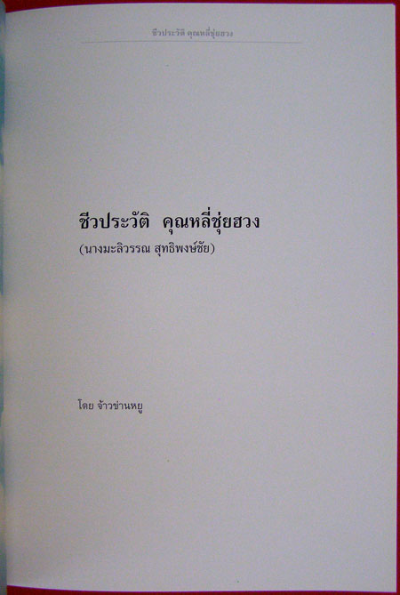 ที่ระลึกในงานพระราชทานเพลิงศพ นางมะลิวรรณ  สุทธิพงษ์ชัย 3