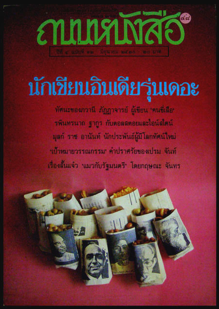 ถนนหนังสือ ปีที่ 4 ฉบับที่ 12 มิถุนายน 2530