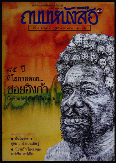 ถนนหนังสือ ปีที่ 4 ฉบับที่ 8 กุมภาพันธ์ 2530