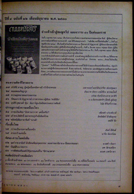 ถนนหนังสือ ปีที่ 4 ฉบับที่ 12 มิถุนายน 2530 1