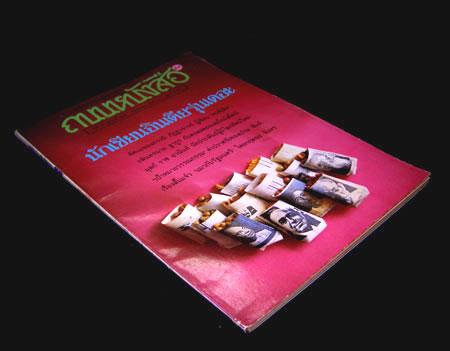 ถนนหนังสือ ปีที่ 4 ฉบับที่ 12 มิถุนายน 2530 3