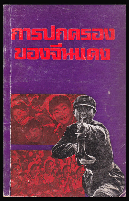 การปกครองของจีนแดง / สุรัฐ โรจนวรรณ