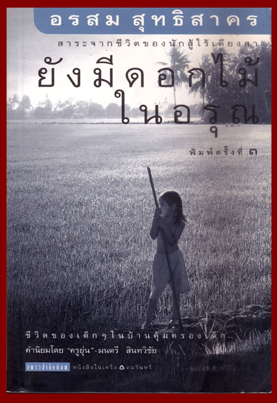 ยังมีดอกไม้ในอรุณ / อรสม สุทธิสาคร