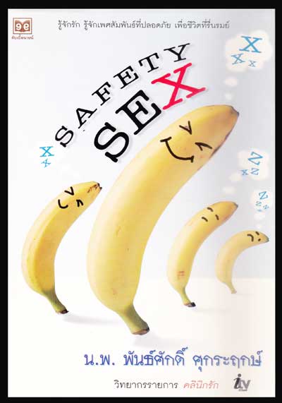 Safety sex / น.พ.พันธ์ศักดิ์  ศุกระฤกษ์