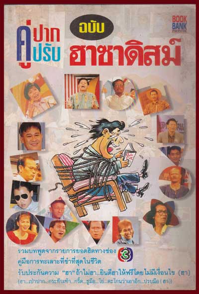 คู่ปาก คู่ปรับ ฉบับ ฮาซาดิสม์