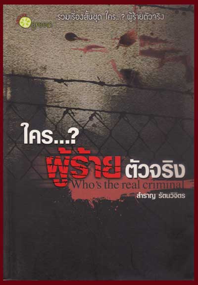 ใคร... ผู้ร้ายตัวจริง / สำราญ รัตนวิจิตร