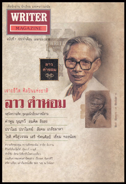 WRITER MAGAZINE ปีที่ 1ฉบับที่ 7 เมษายน 2536