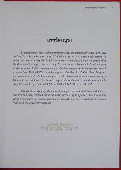 พูนทรัพย์ศาศวัตจิรัฐิติกาล 2