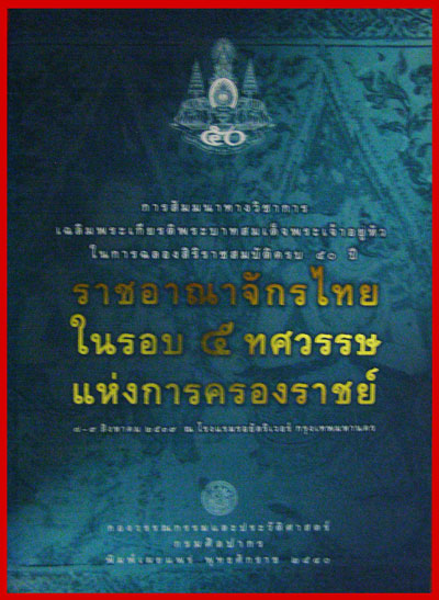 ราชอาณาจักรไทยในรอบ ๕ ทศวรรษแห่งการครองราชย์