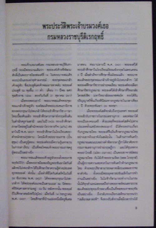 พระเจ้าบรมวงศ์เธอกรมหลวงราชบุรี (รพี  พฒ์นศักดิ์) 1