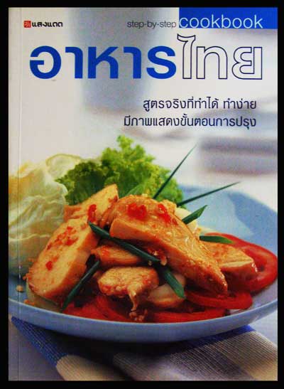 อาหารไทย(cookbook)