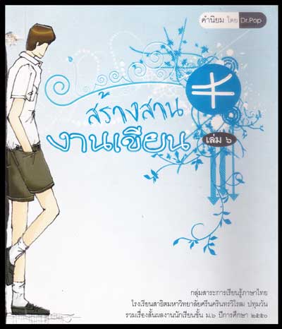 สร้างงานเขียน (เล่ม 6)