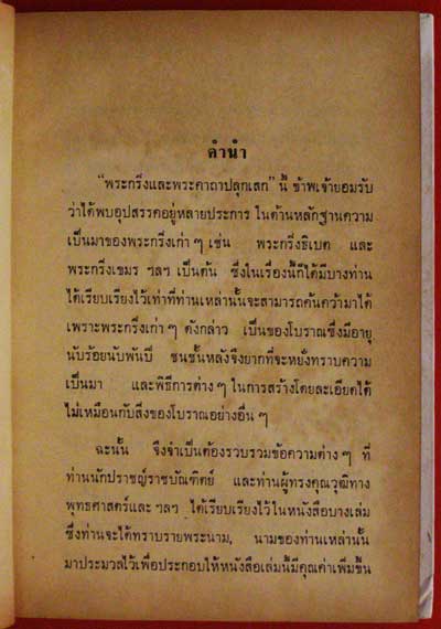 พระกริ่ง ฉบับสมบูรณ์ ประกอบภาพพระกริ่ง 1