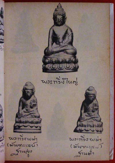 พระกริ่ง ฉบับสมบูรณ์ ประกอบภาพพระกริ่ง 4
