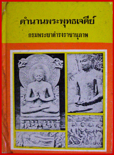ตำนานพระพุทธเจดีย์ / กรมพระยาดำรงราชานุภาพ