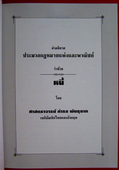 อนุสรณ์ในงานพระราชทานเพลิงศพ กำธร พันธุลาภ ท.จ.,ท.จ.ว.,ม.ว.ม.,ม.ป.ช. 5