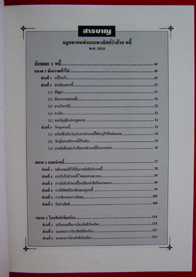 อนุสรณ์ในงานพระราชทานเพลิงศพ กำธร พันธุลาภ ท.จ.,ท.จ.ว.,ม.ว.ม.,ม.ป.ช. 6