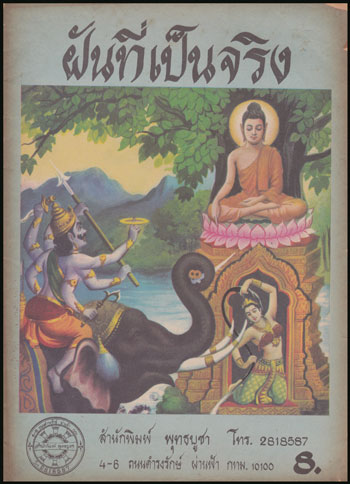 ฝันที่เป็นจริง / ส.ธรรมบท