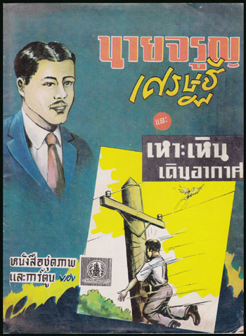 นายจรูญเศรษฐีและเหาะเหินเดินอากาศ