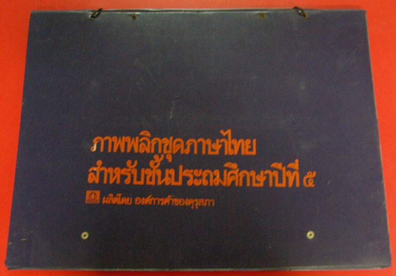 ภาพพลิกชุดภาษาไทย สำหรับชั้นประถมศึกษาปีที่ ๕