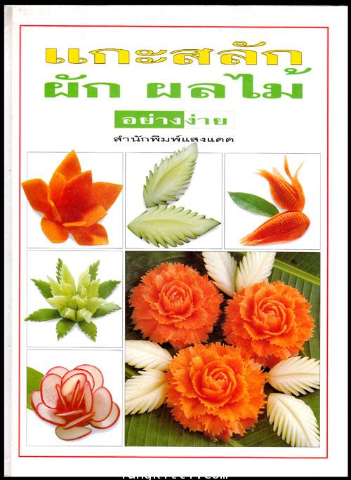 แกะสลัก ผัก ผลไม้ อย่างง่าย