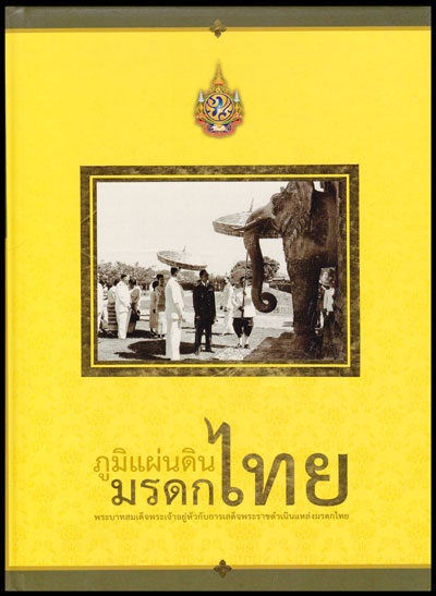 ภูมิแผ่นดินมรดกไทย : พระบาทสมเด็จพระเจ้าอยู่หัวกับการเสด็จพระราชดำเนินแหล่งมรดกไทย