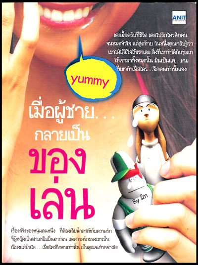 เมื่อผู้ชาย...กลายเป็นของเล่น