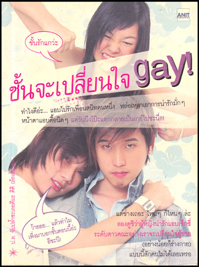 ชั้นจะเปลี่ยนใจ gay!