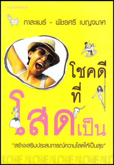 โชคดีที่โสดเป็น/กาละแมร์ พัชรศรี เบญจมาศ