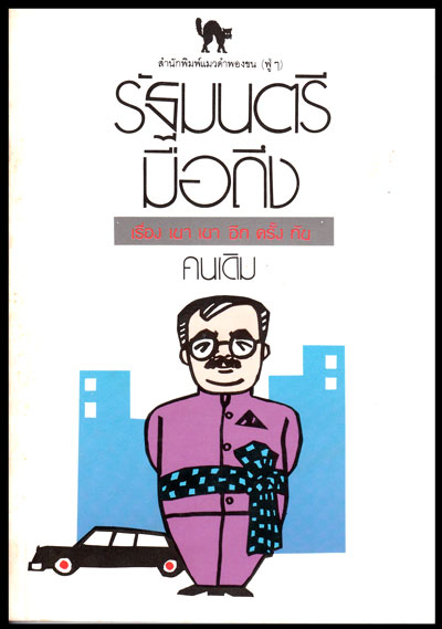 รัฐมนตรี มือถึง