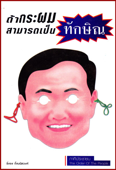 ถ้ากระผมเป็นทักษิณ
