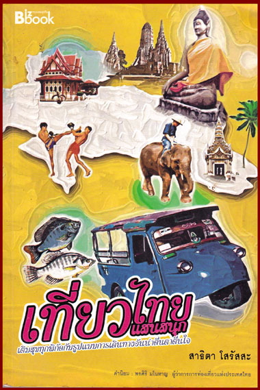 เที่ยวไทยแสนสนุก หนังสือชุดประทับใจไทยแลนด์ 1
