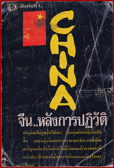 จีน..หลังการปฏิวัติ