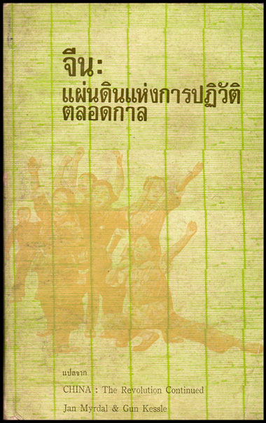 จีน :แผ่นดินแห่งการปฏิวัติตลอดกาล