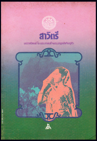 สาวิตรี / พระบาทสมเด็จพระมงกุฎเกล้าเจ้าอยู่หัว