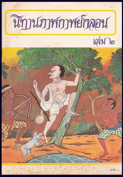 นิทานภาพกาพย์กลอน (เล่ม 2 )