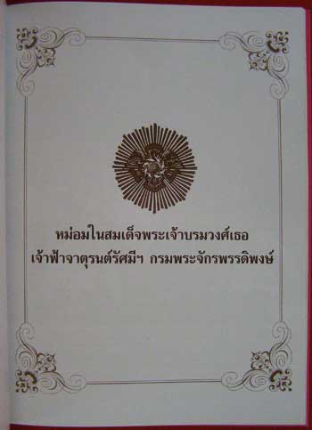 150 ปี สมเด็จเจ้าฟ้าจาตุรนต์รัศมีฯ กรมพระจักรพรรดิพงษ์ 10