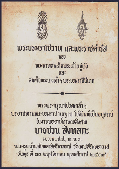 อนุสรณ์ในงานพระราชทานเพลิงศพ นายชวน  สิงหลกะม.ว.ม., ป.ช., ท.จ.ว.