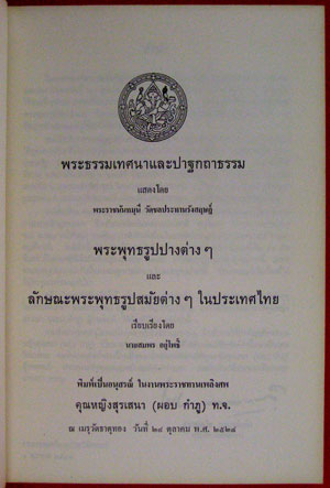 อนุสรณ์ในงานพระราชทานเพลิงศพ คุณหญิงสุรเสนา (ผอบ  กำภู) ท.จ. 1