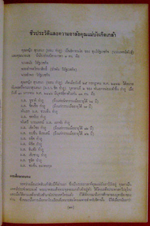 อนุสรณ์ในงานพระราชทานเพลิงศพ คุณหญิงสุรเสนา (ผอบ  กำภู) ท.จ. 5