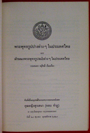 อนุสรณ์ในงานพระราชทานเพลิงศพ คุณหญิงสุรเสนา (ผอบ  กำภู) ท.จ. 6