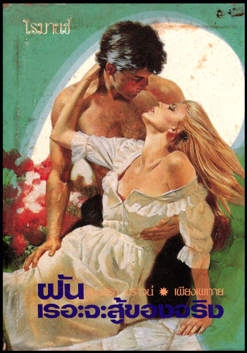 ฝันเรอะจะสู้ของจริง (Fanta C)
