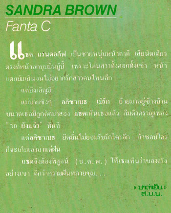 ฝันเรอะจะสู้ของจริง (Fanta C) 1