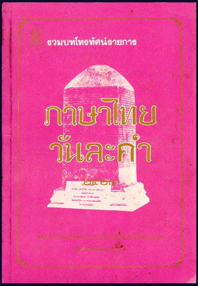 รวมบทโทรทัศน์รายการภาษาไทยวันละคำ ๒๕๒๗